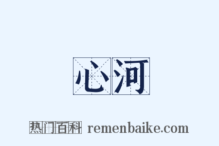 心河是什么意思的图片